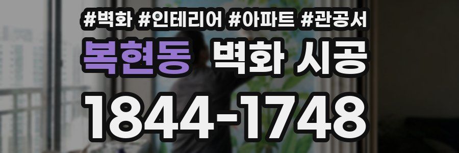 복현동 벽화 시공