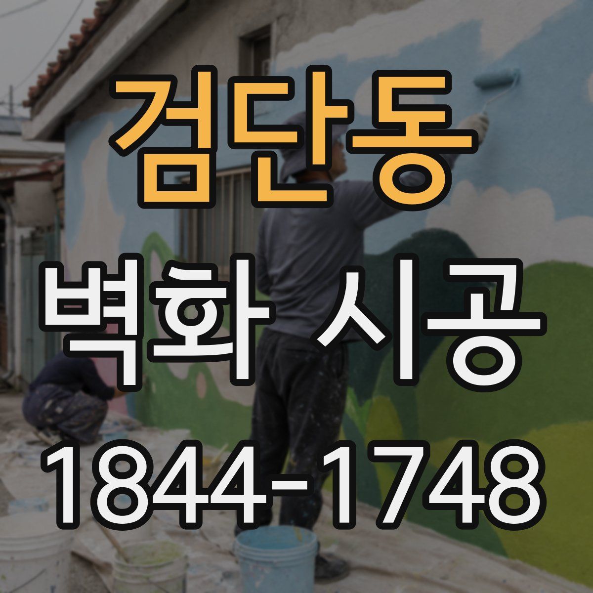 검단동 벽화 시공