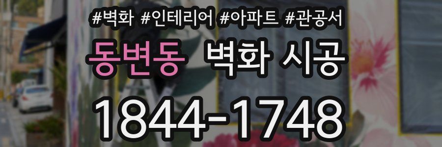 동변동 벽화 시공