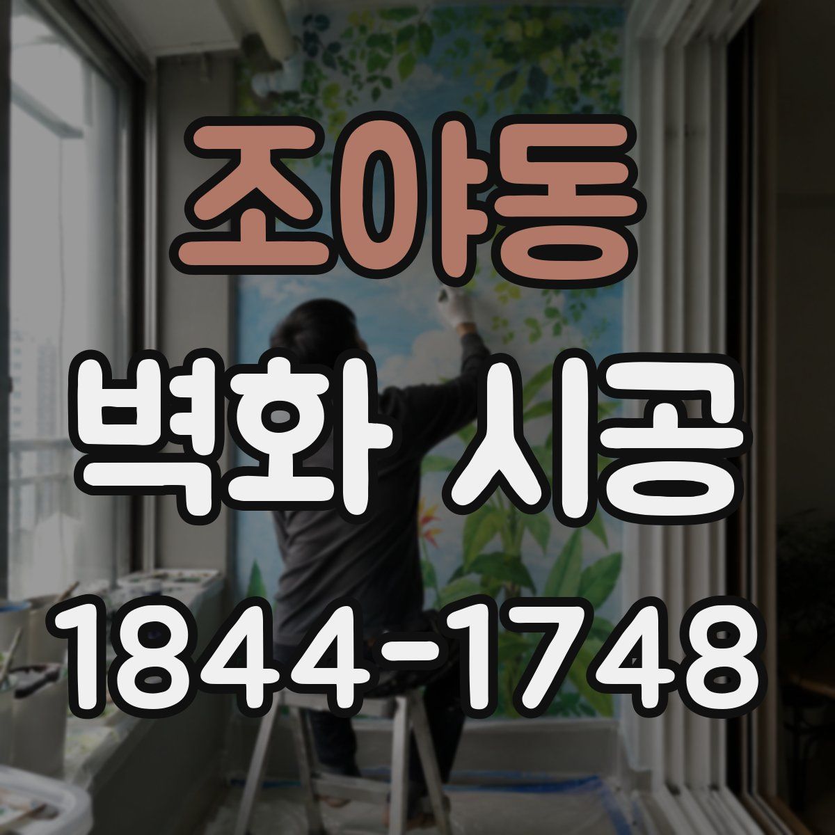조야동 벽화 시공