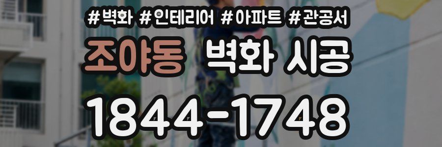 조야동 벽화 시공