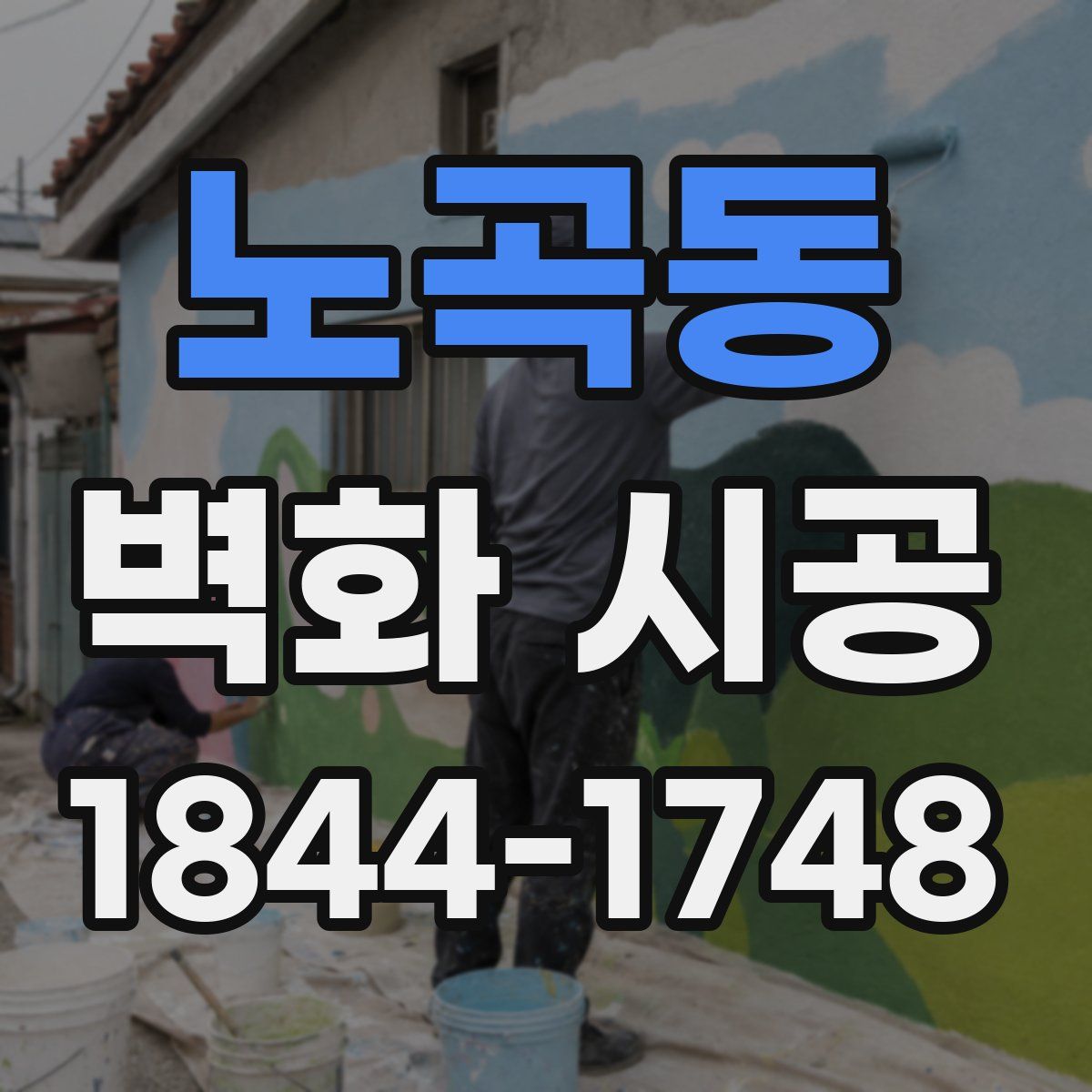노곡동 벽화 시공