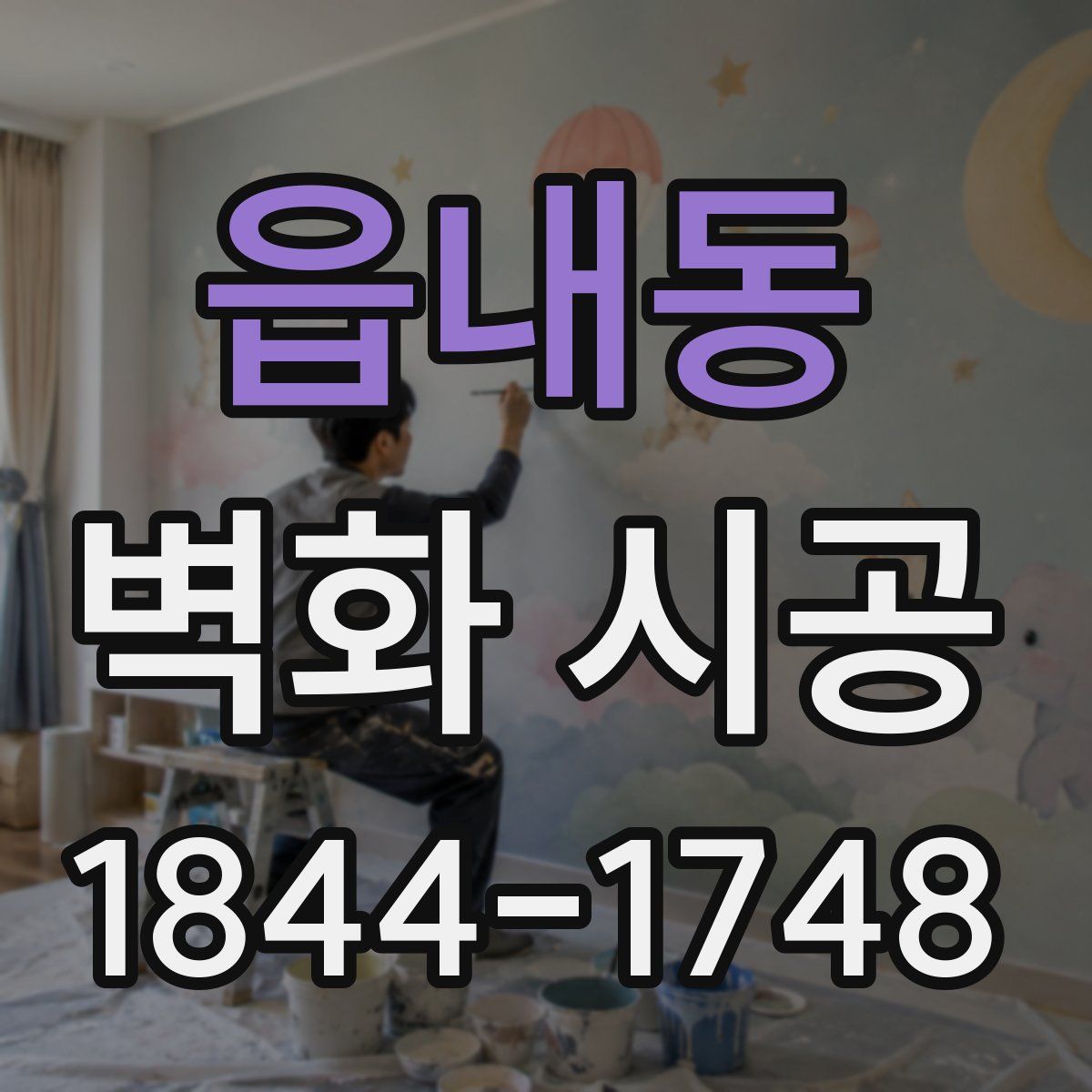읍내동 벽화 시공