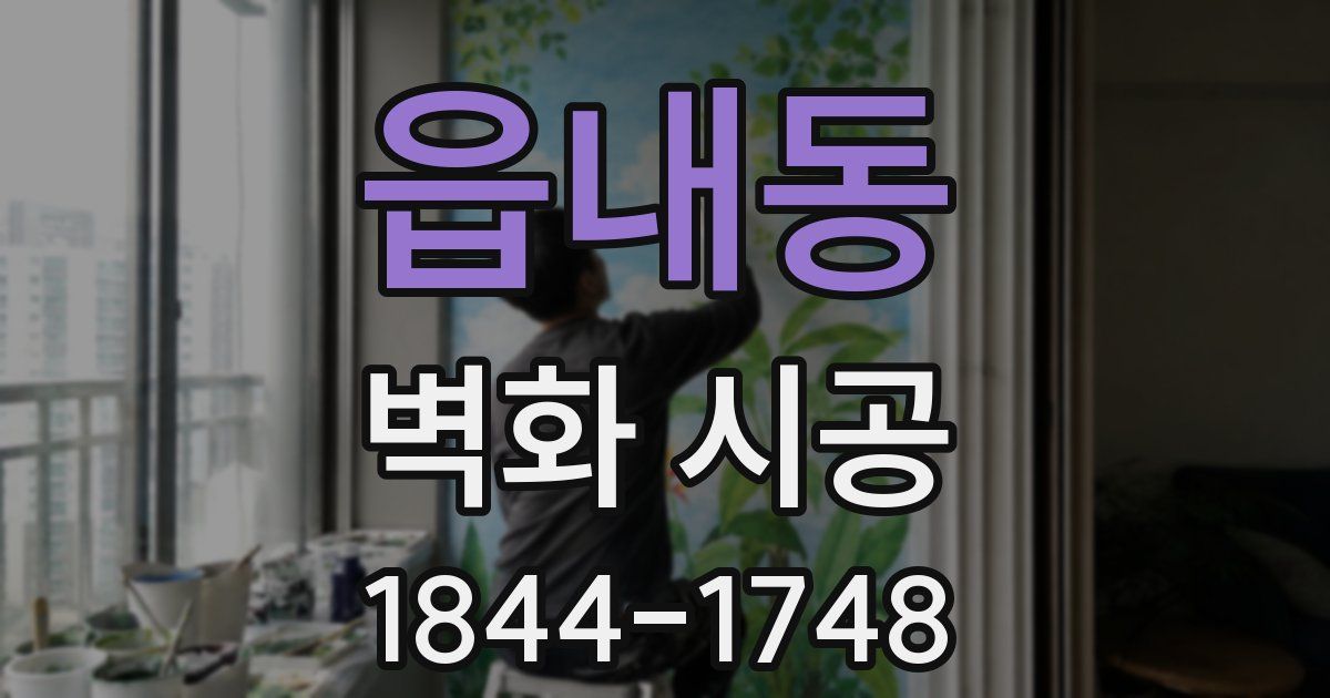 읍내동 벽화 시공