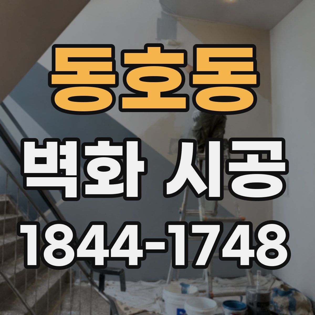 동호동 벽화 시공
