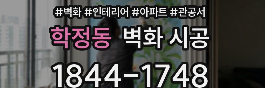 학정동 벽화 시공