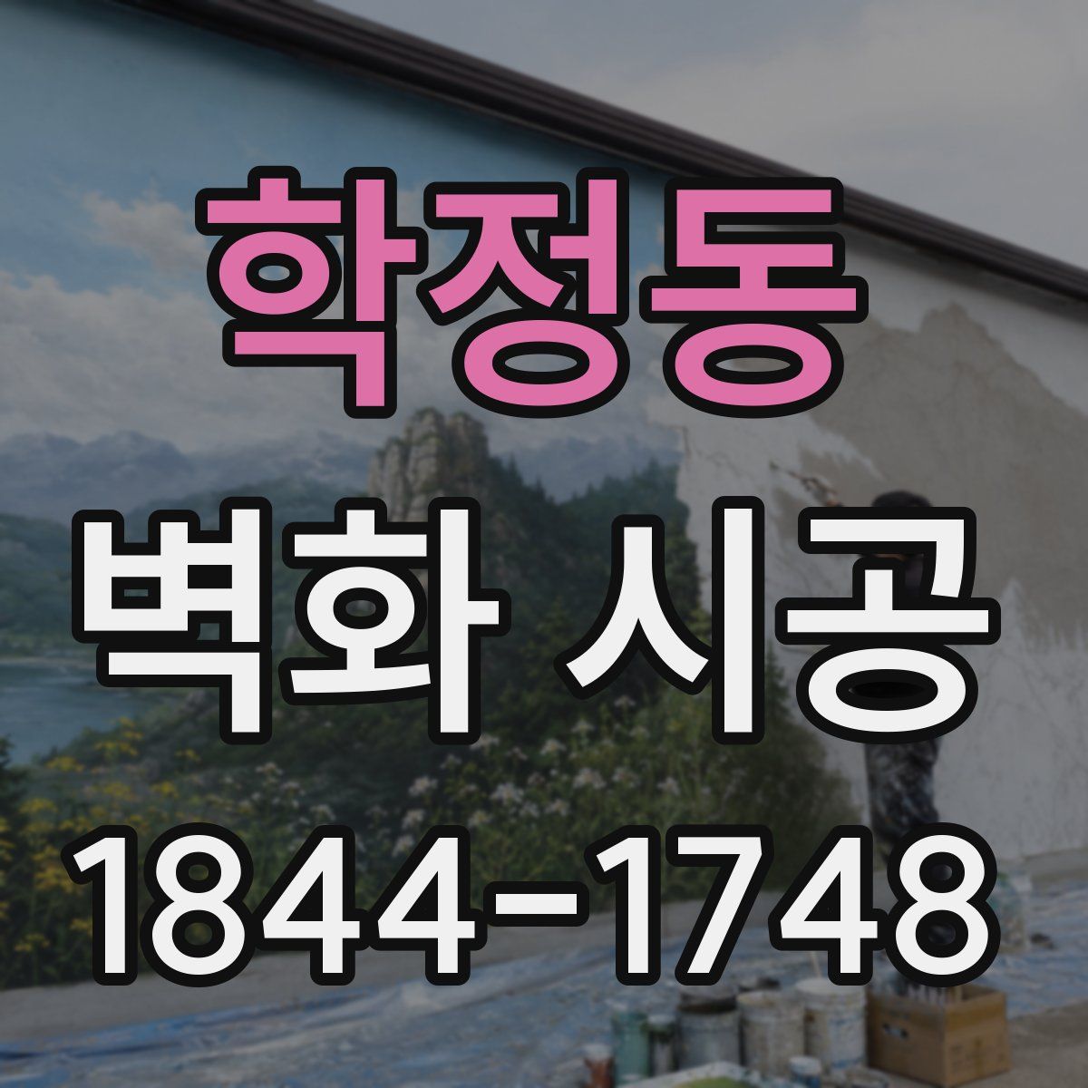 학정동 벽화 시공