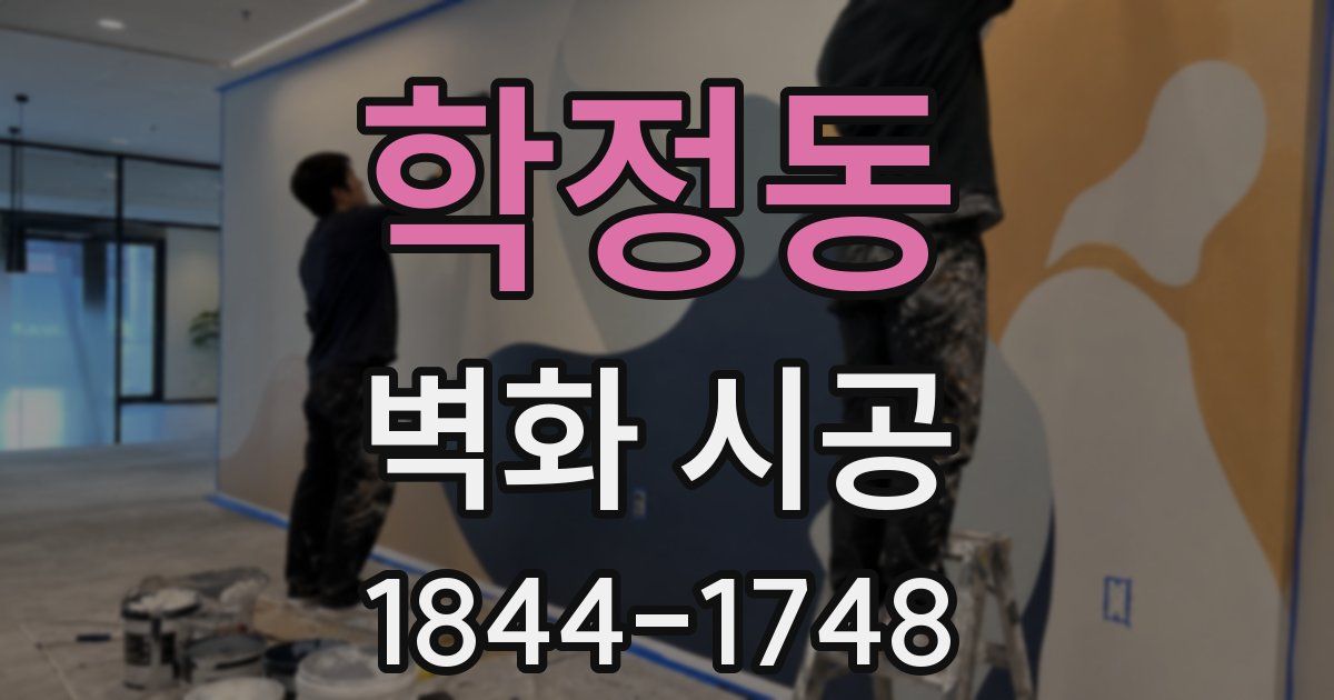 학정동 벽화 시공
