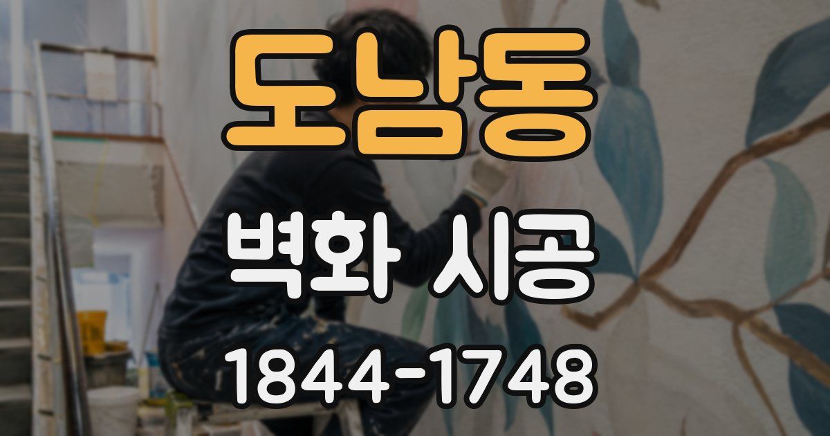 도남동 벽화 시공