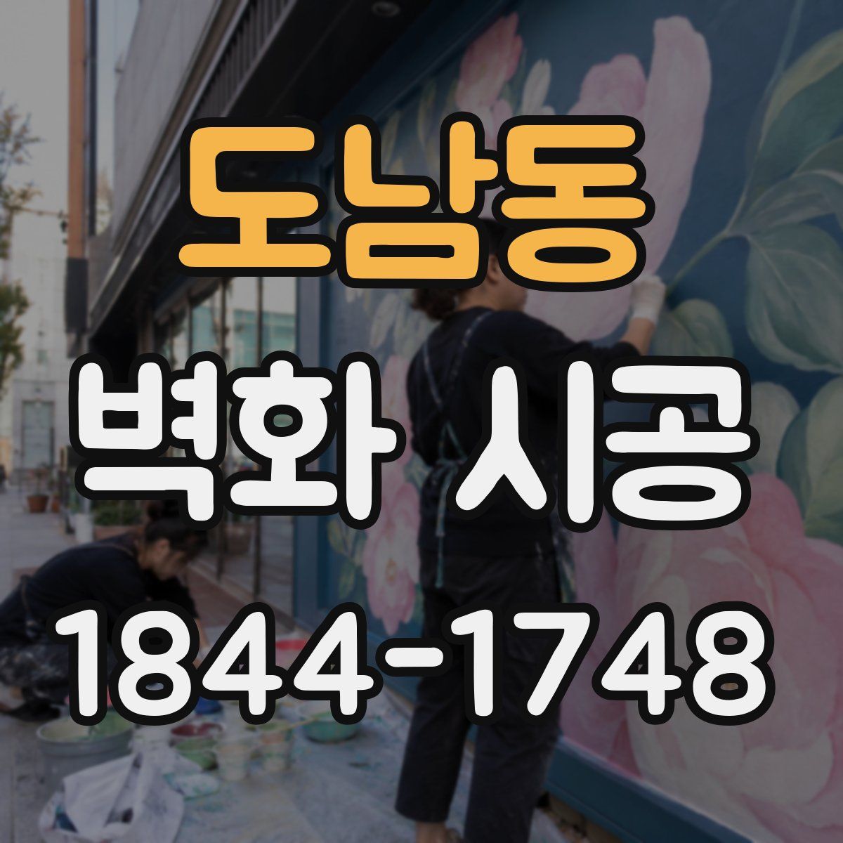 도남동 벽화 시공