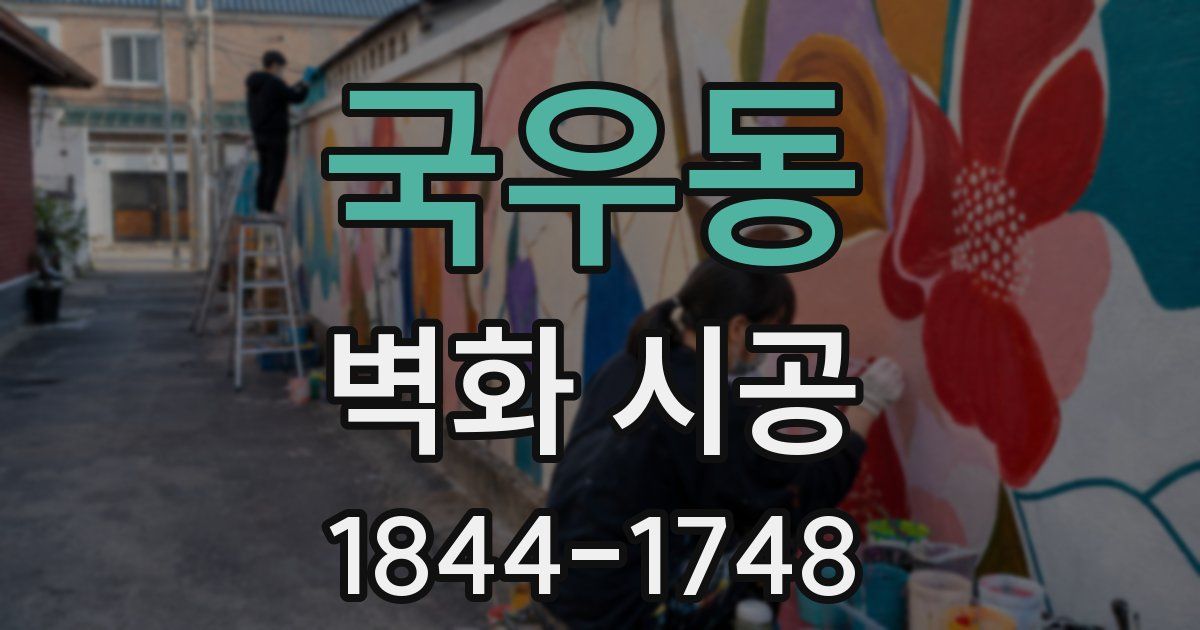 국우동 벽화 시공