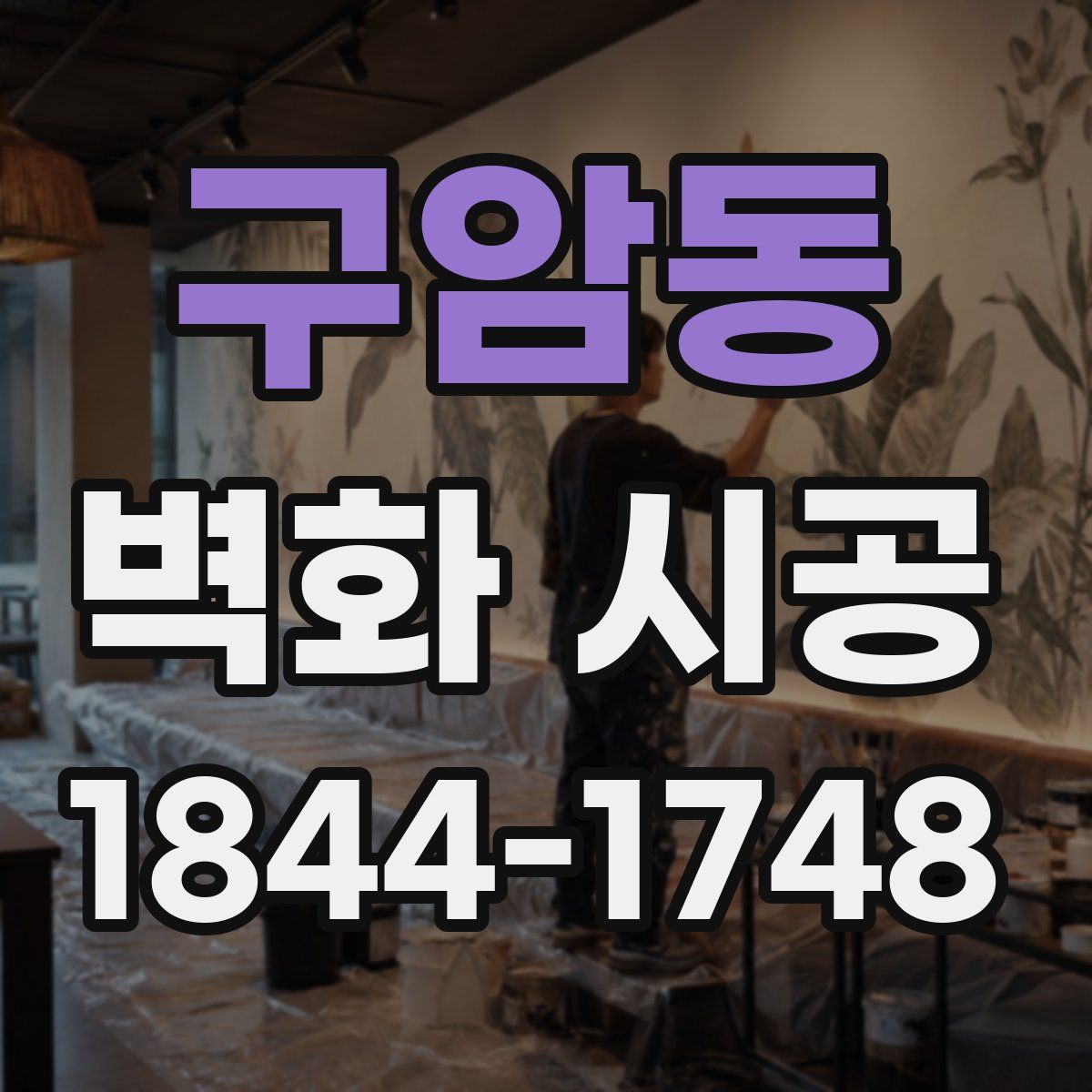 구암동 벽화 시공