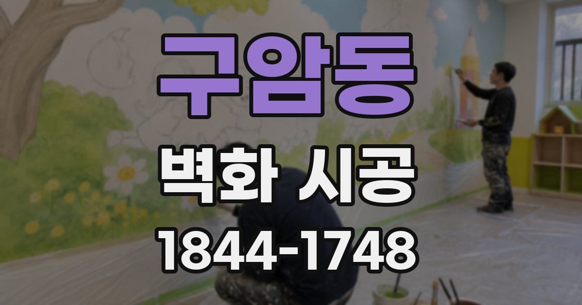 구암동 벽화 시공