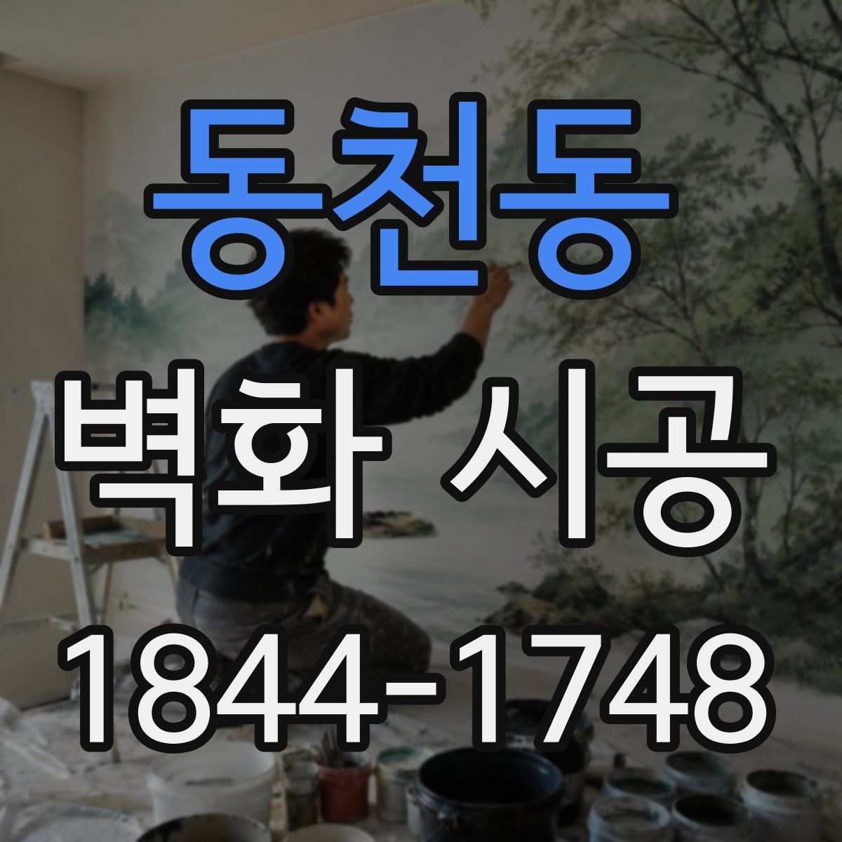 동천동 벽화 시공