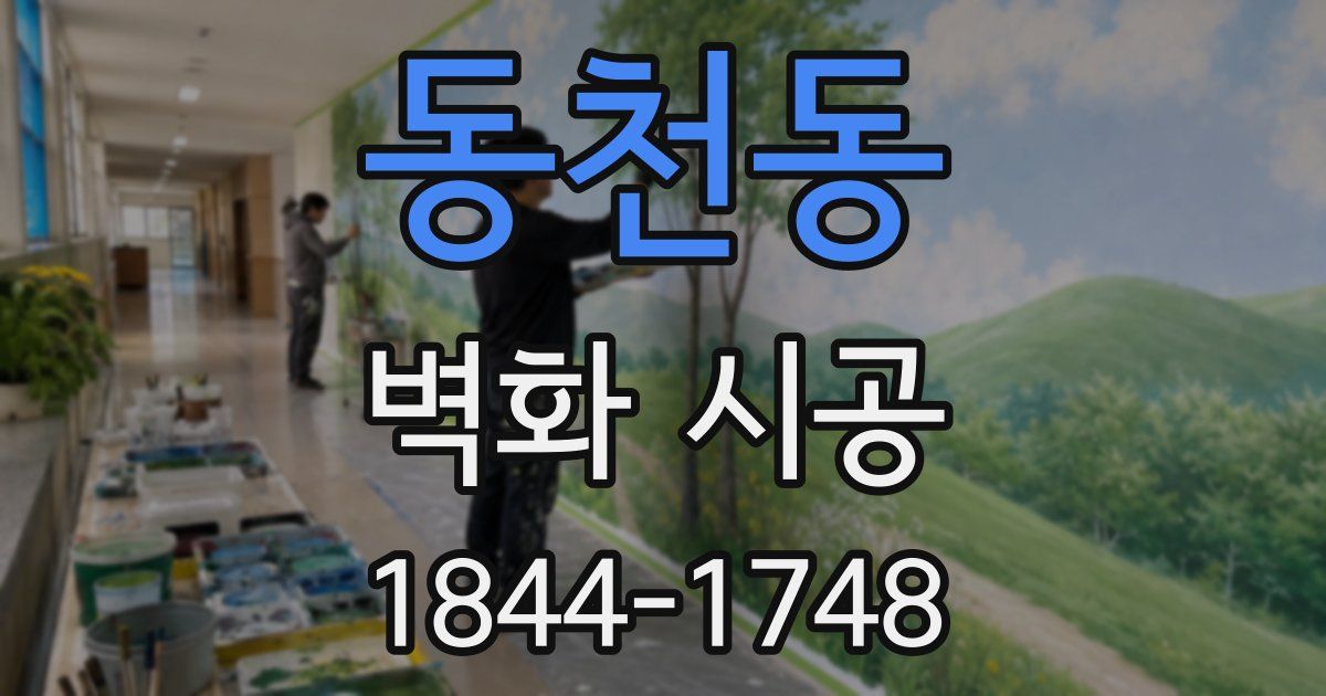 동천동 벽화 시공