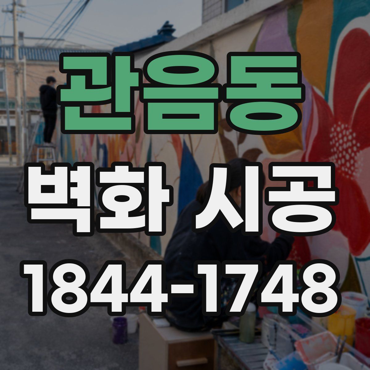 관음동 벽화 시공