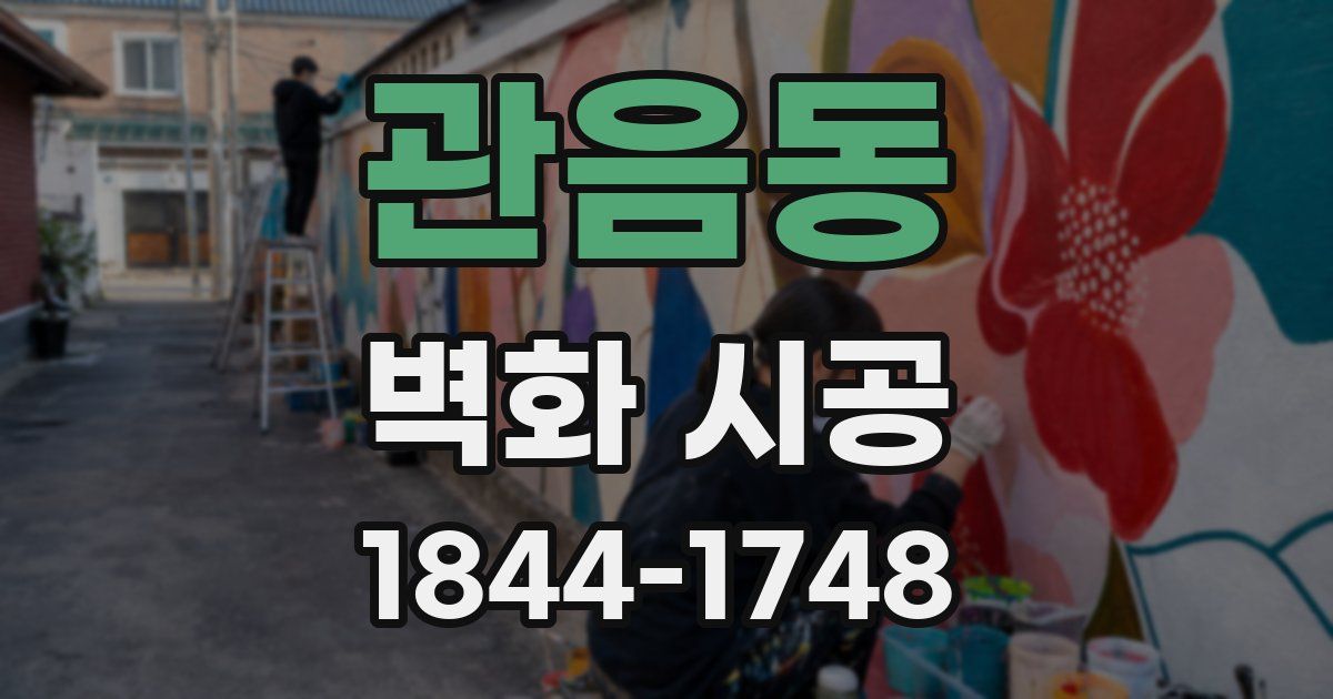 관음동 벽화 시공