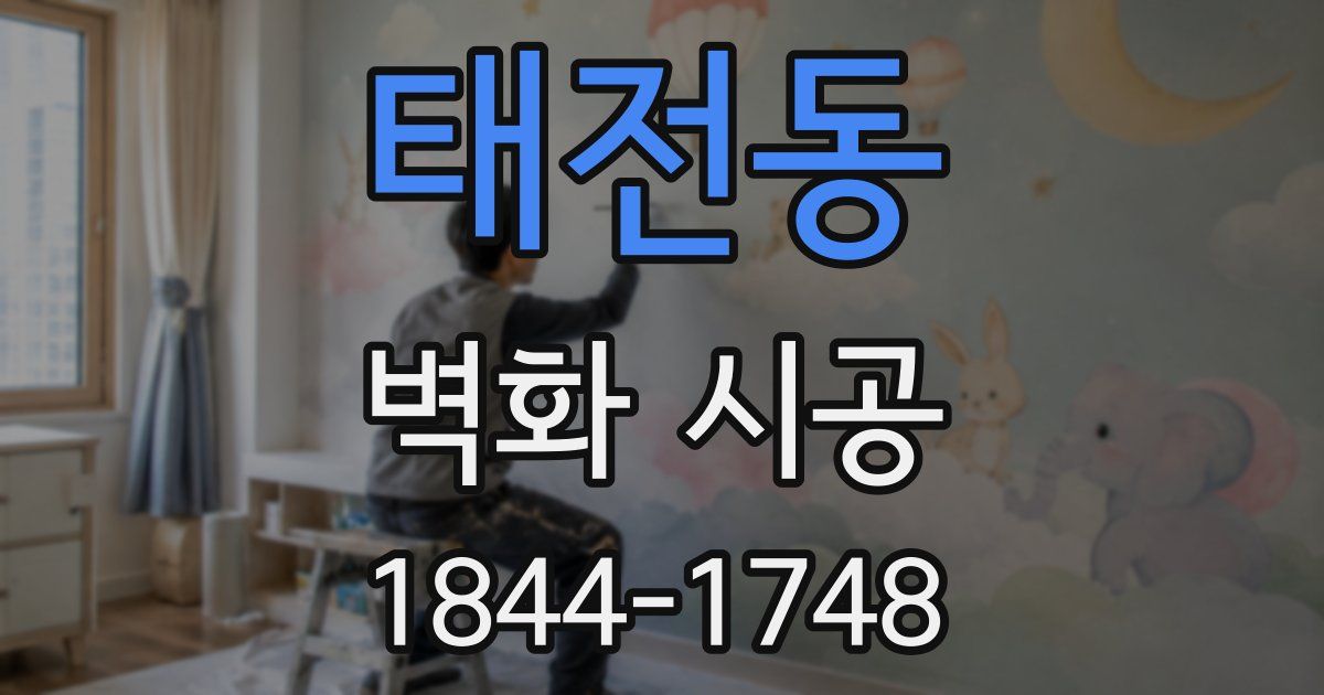 태전동 벽화 시공