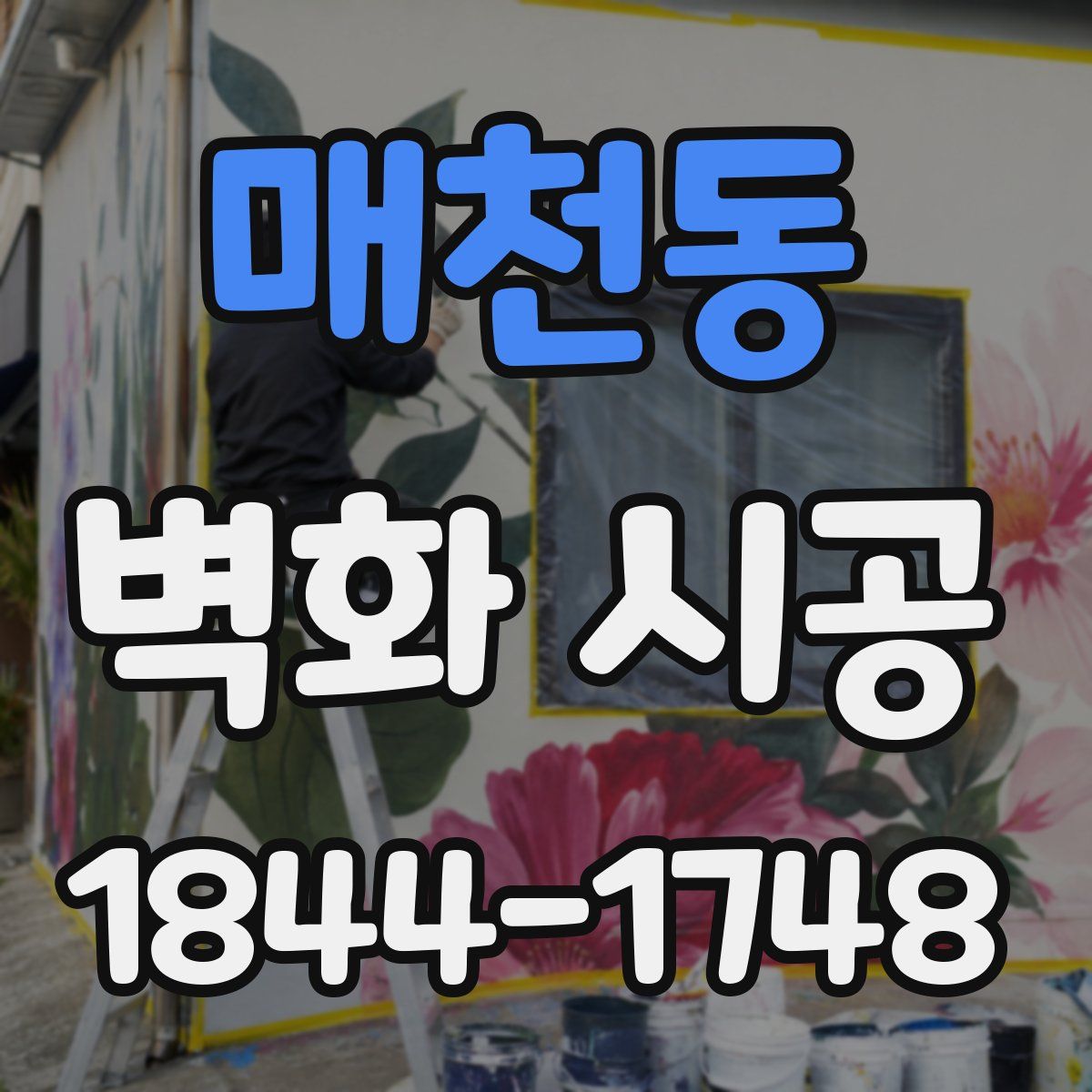 매천동 벽화 시공