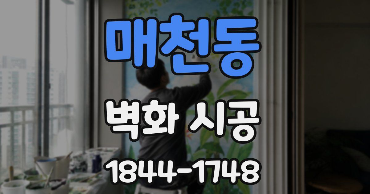 매천동 벽화 시공