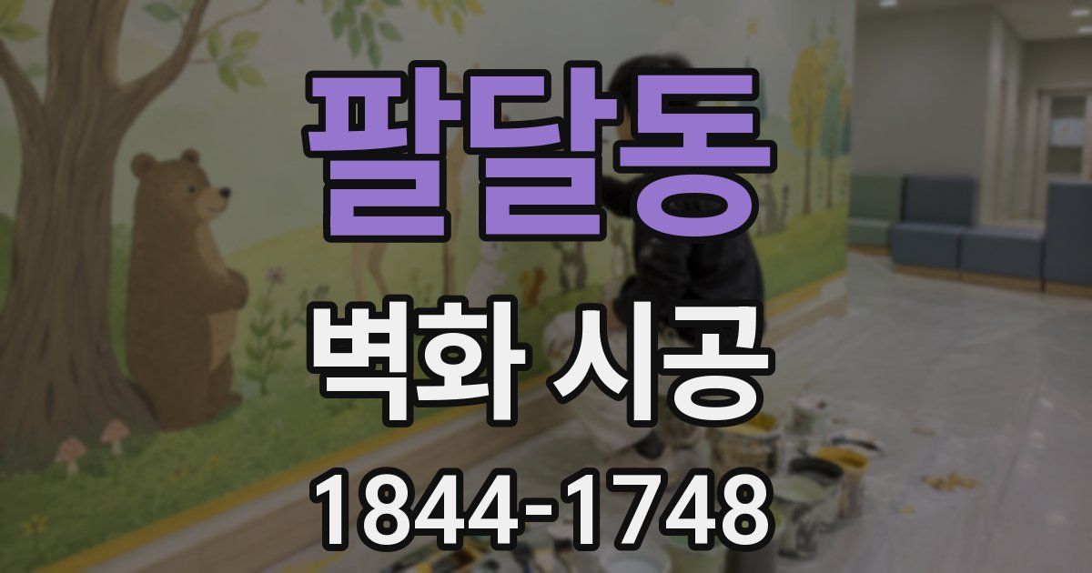 팔달동 벽화 시공