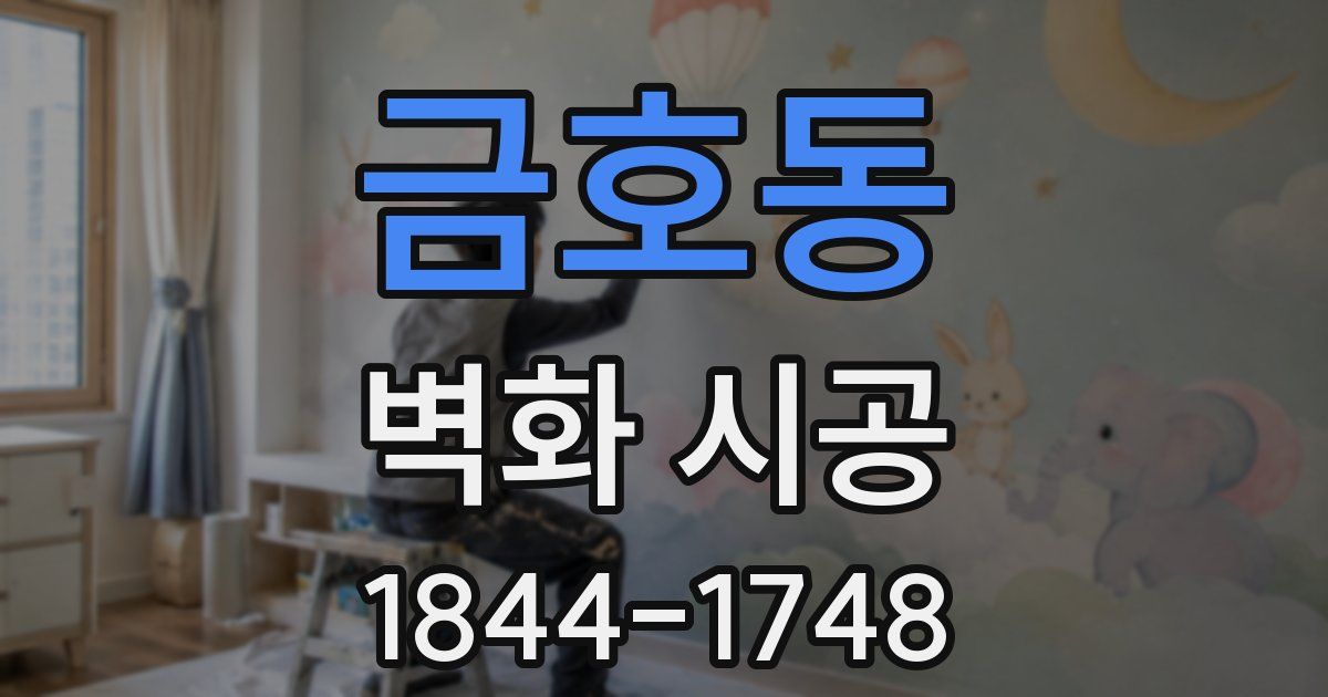 금호동 벽화 시공