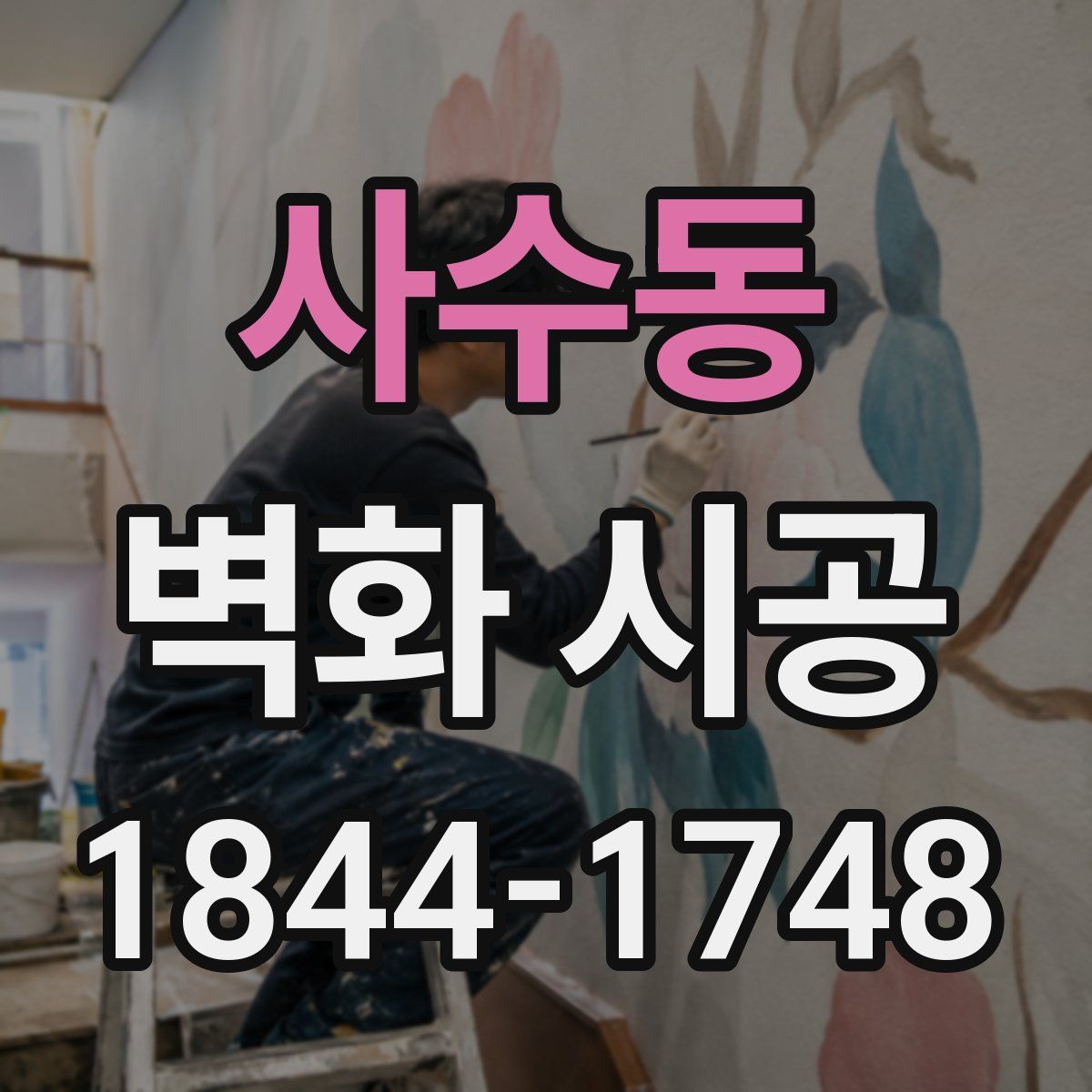 사수동 벽화 시공