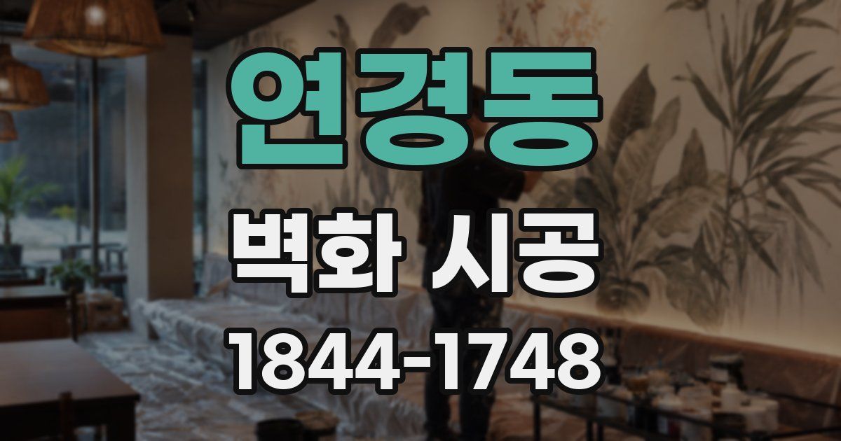 연경동 벽화 시공