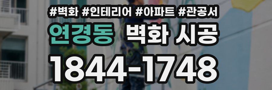 연경동 벽화 시공