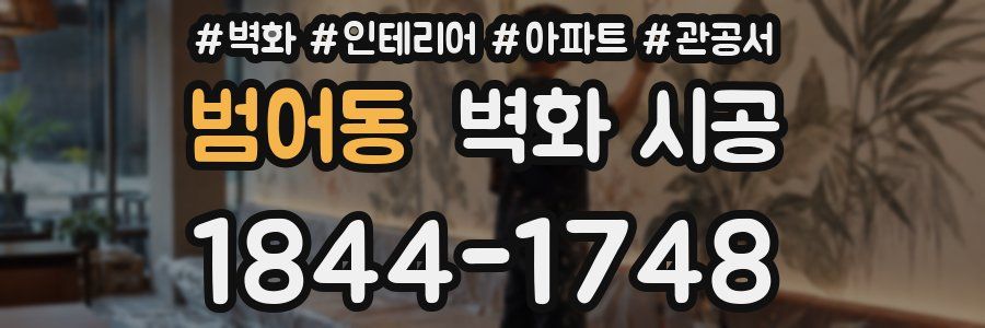범어동 벽화 시공