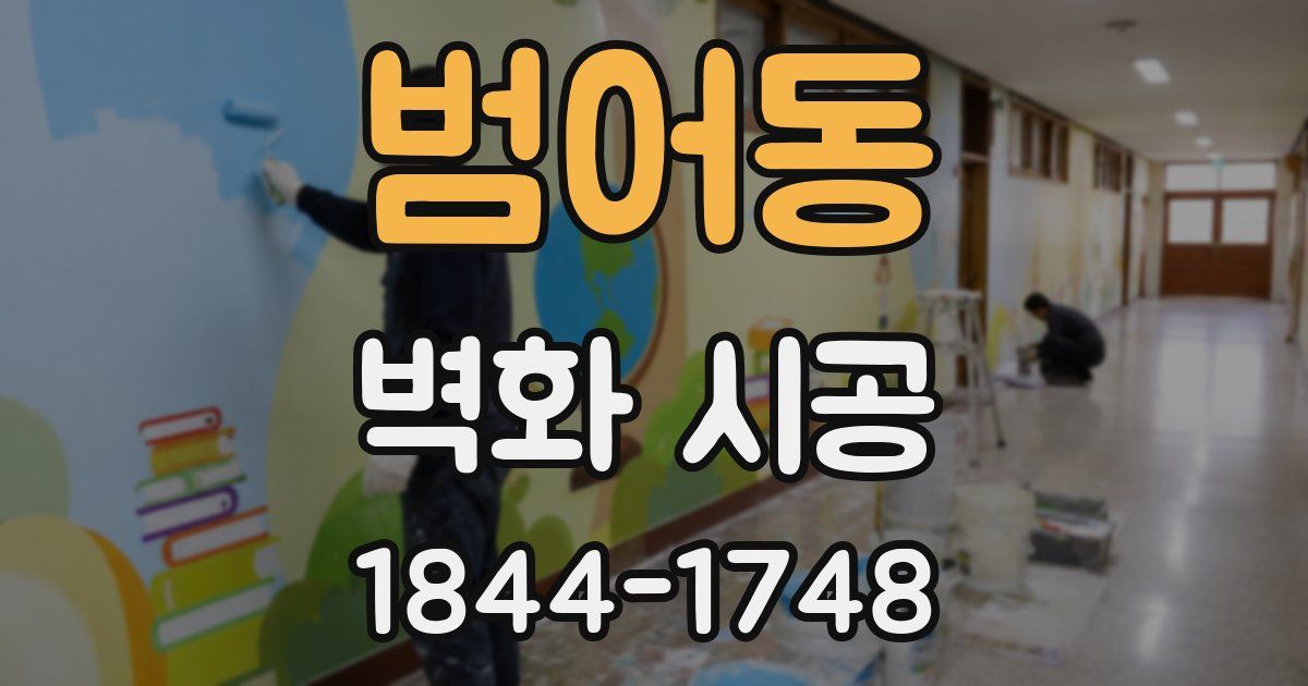 범어동 벽화 시공
