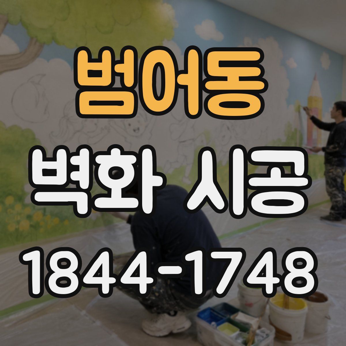 범어동 벽화 시공