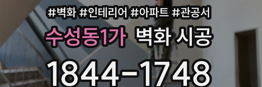수성동1가 벽화 시공