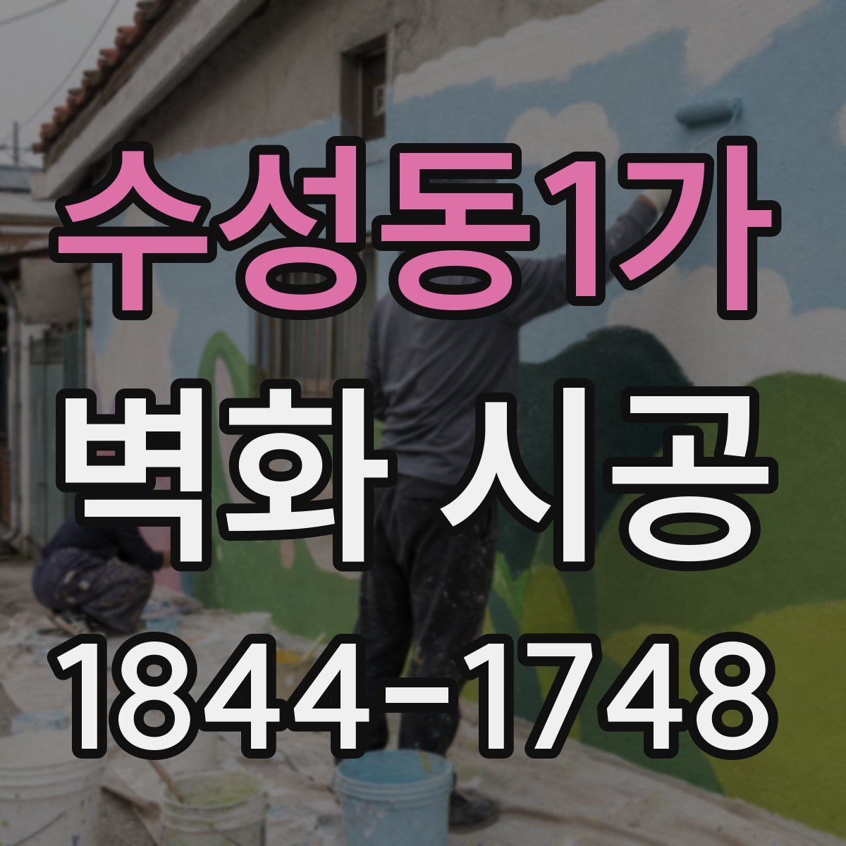 수성동1가 벽화 시공