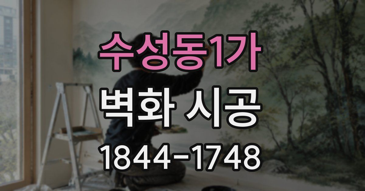 수성동1가 벽화 시공