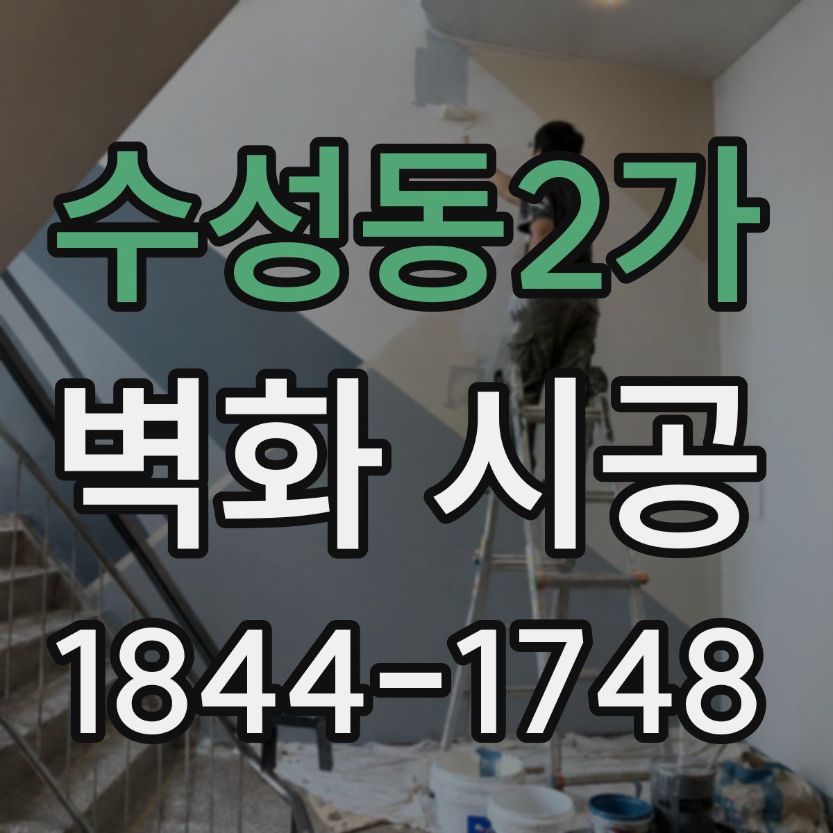 수성동2가 벽화 시공