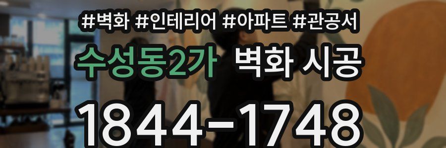 수성동2가 벽화 시공