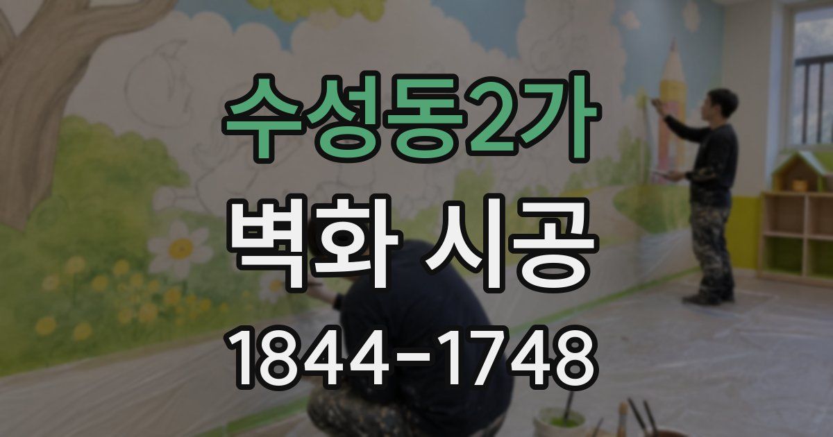 수성동2가 벽화 시공