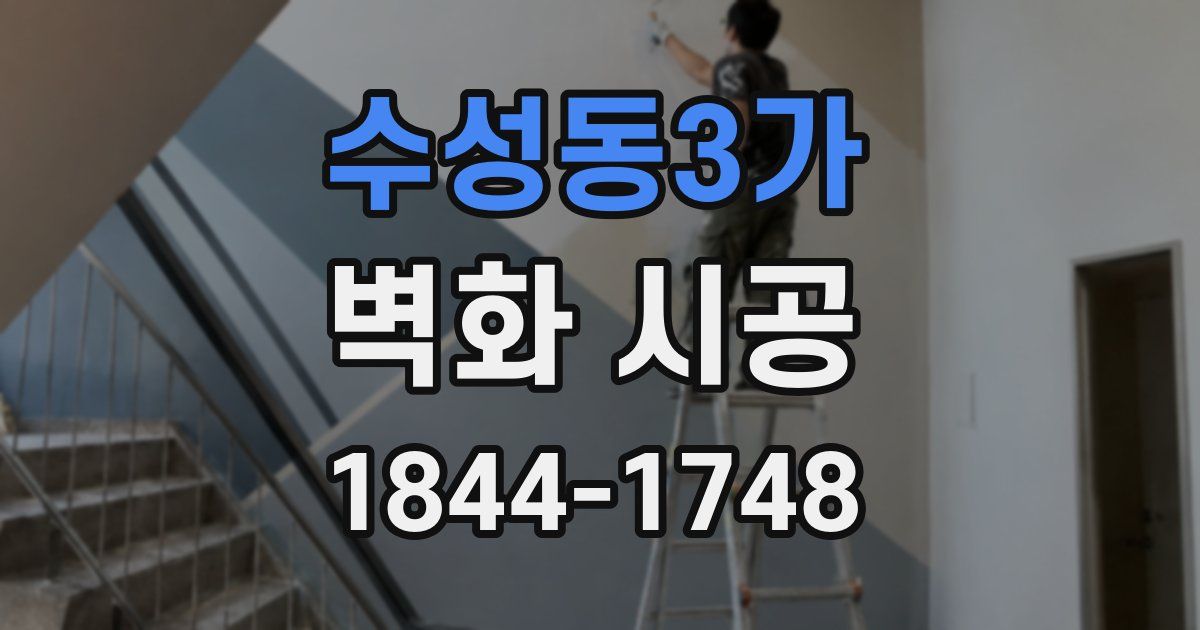 수성동3가 벽화 시공