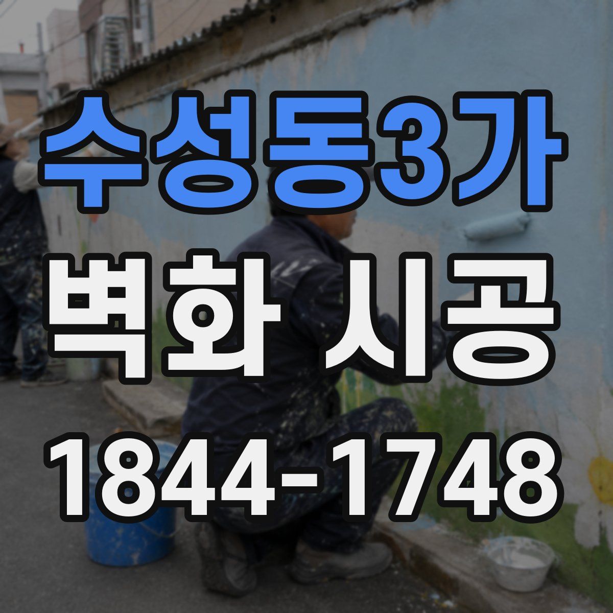 수성동3가 벽화 시공