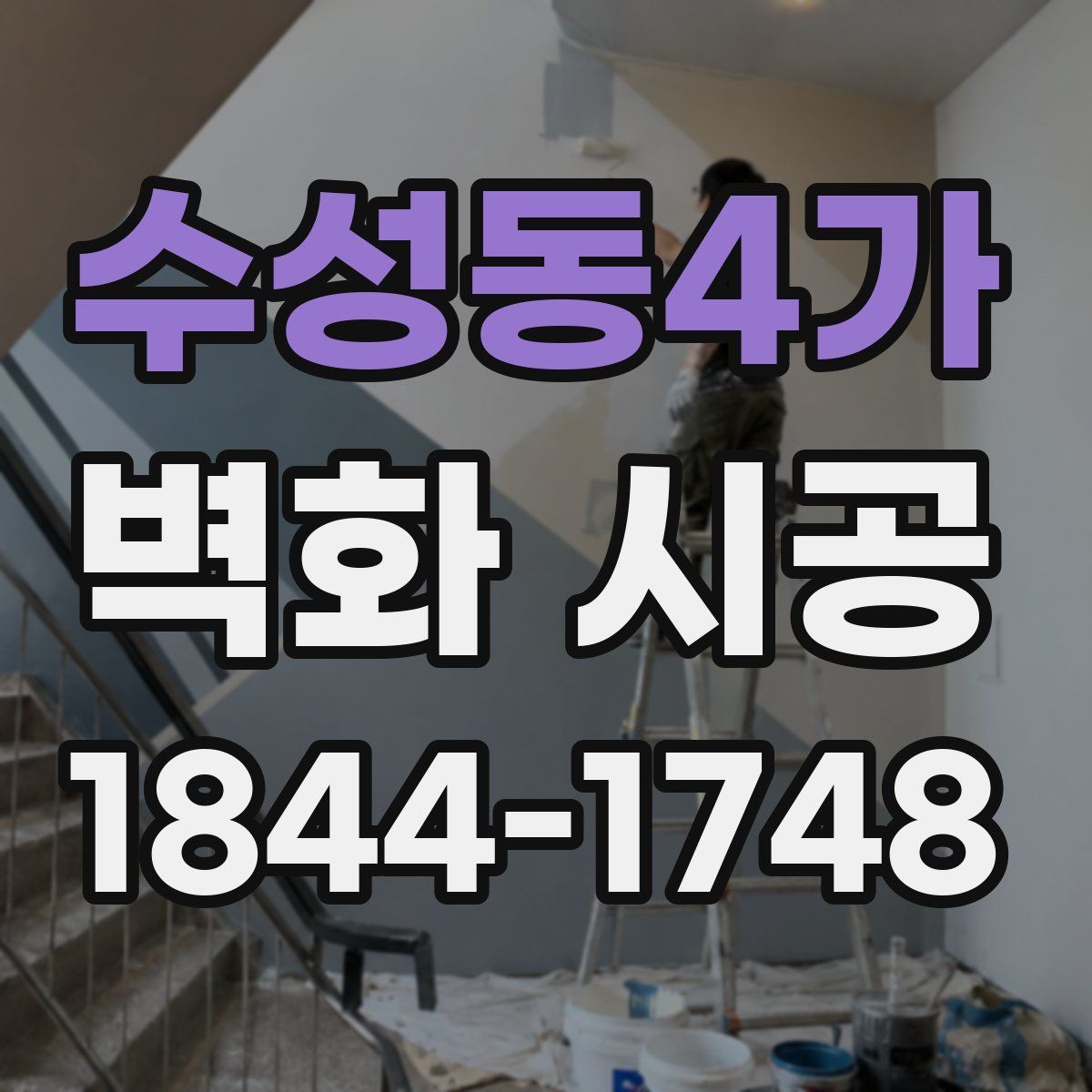 수성동4가 벽화 시공