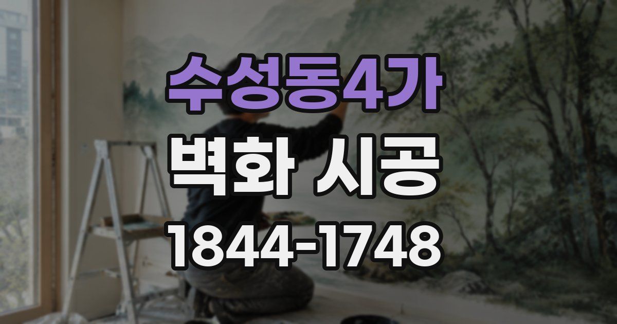 수성동4가 벽화 시공