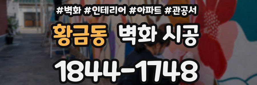 황금동 벽화 시공