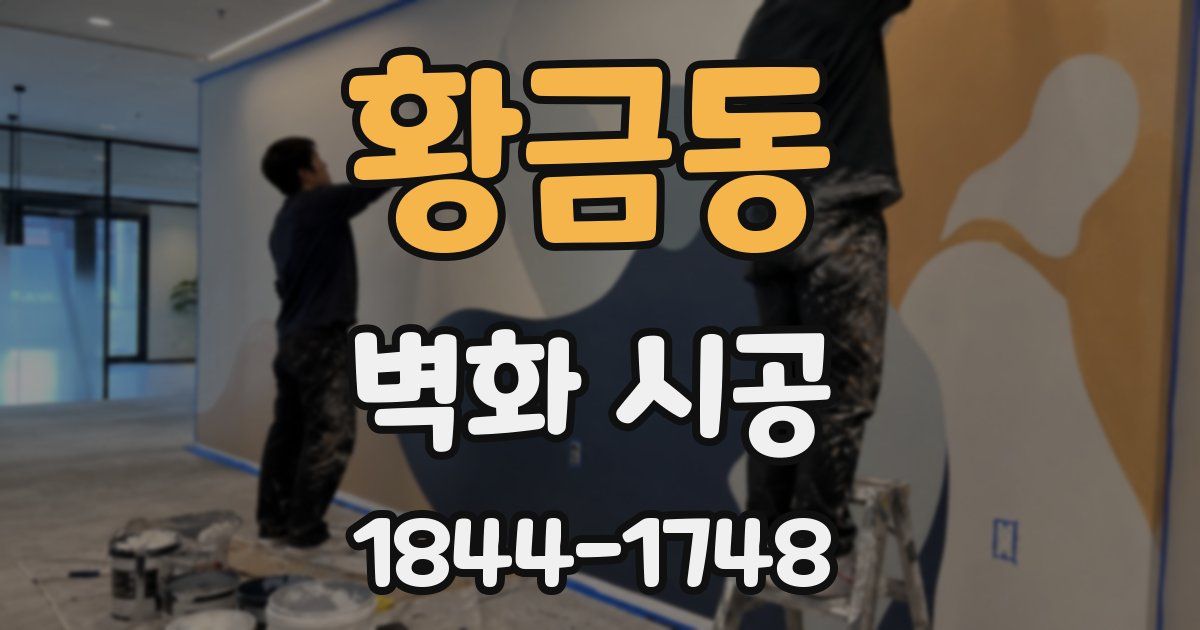 황금동 벽화 시공