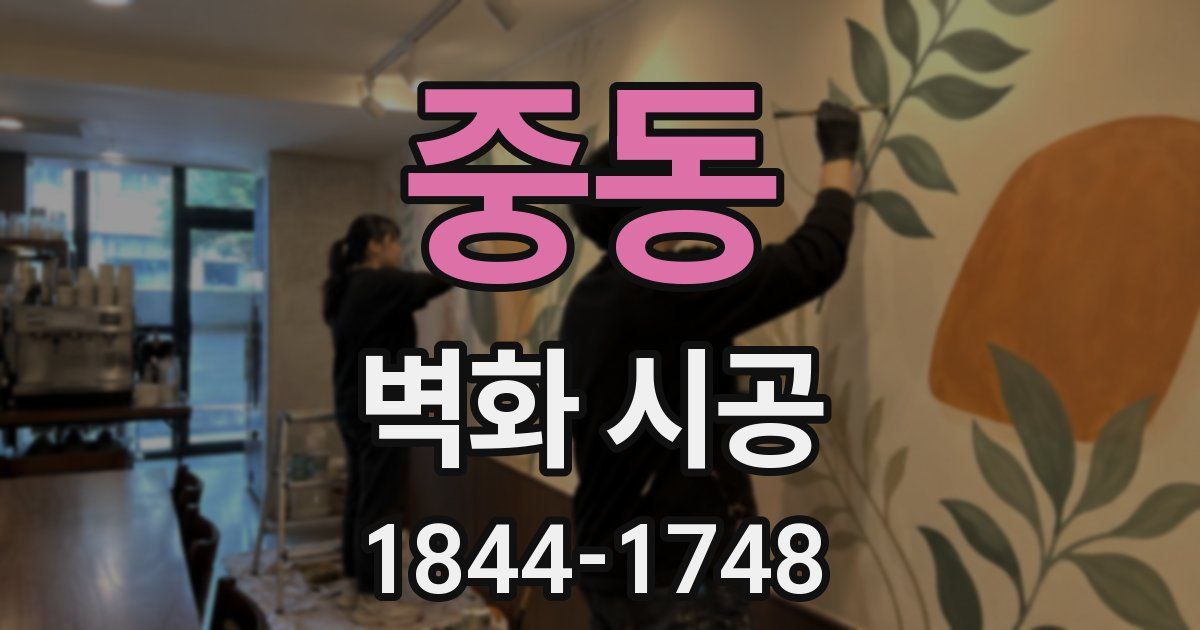 중동 벽화 시공