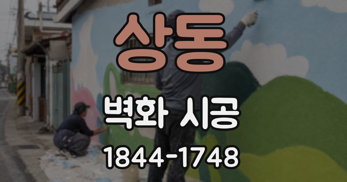 상동 벽화 시공