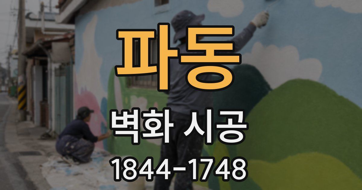 파동 벽화 시공