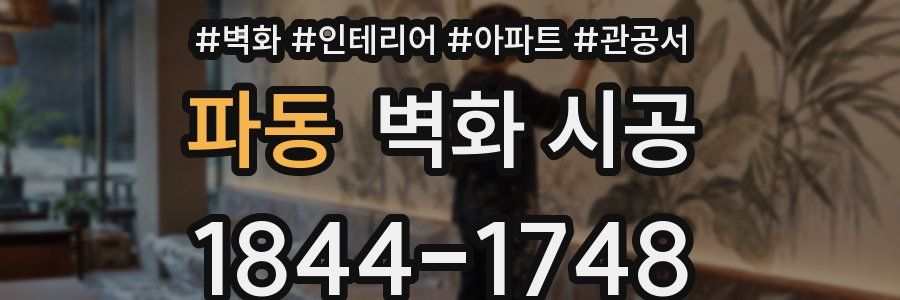 파동 벽화 시공