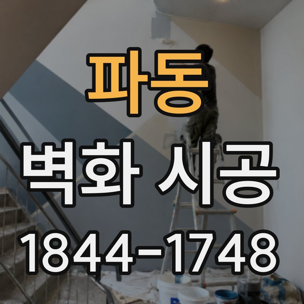 파동 벽화 시공
