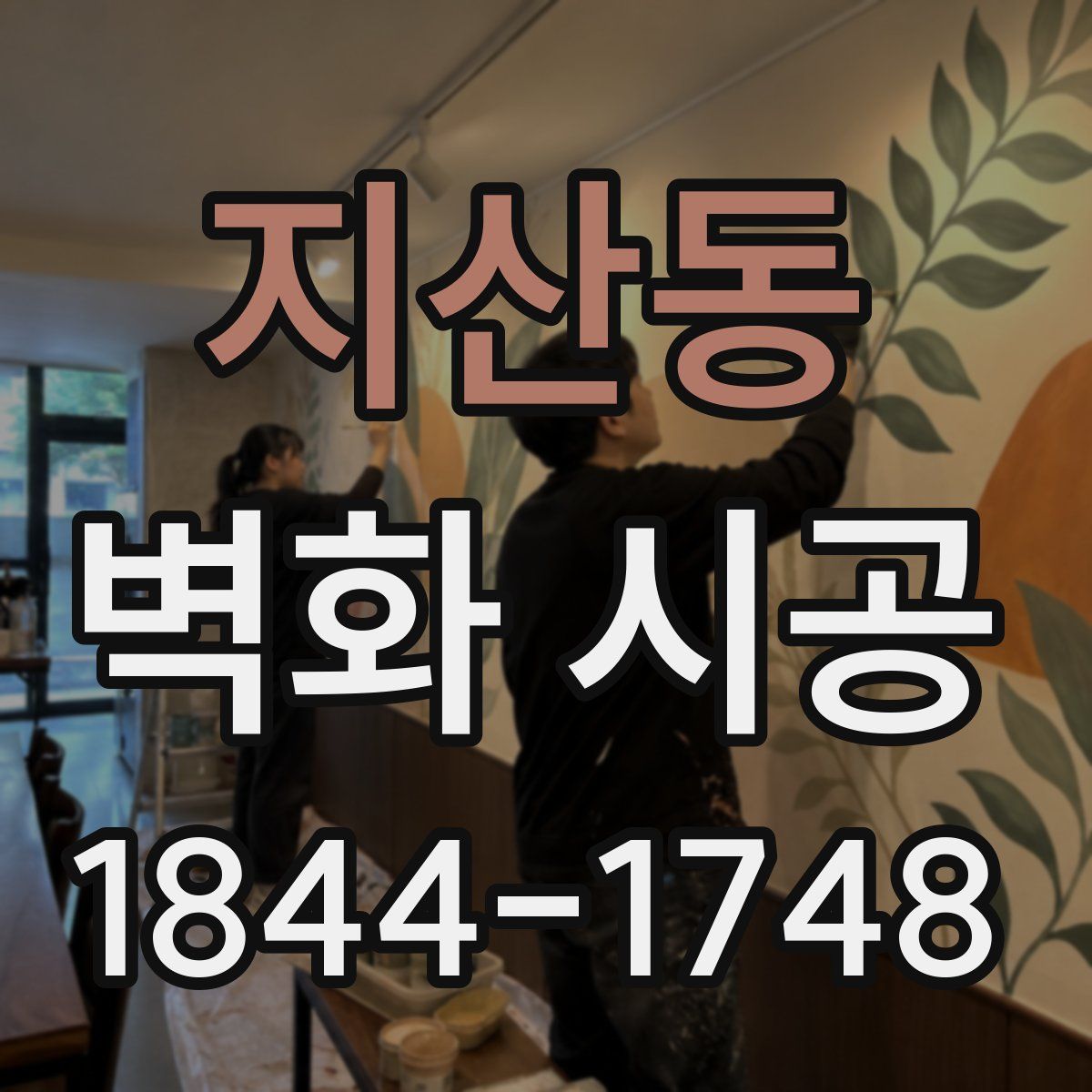 지산동 벽화 시공